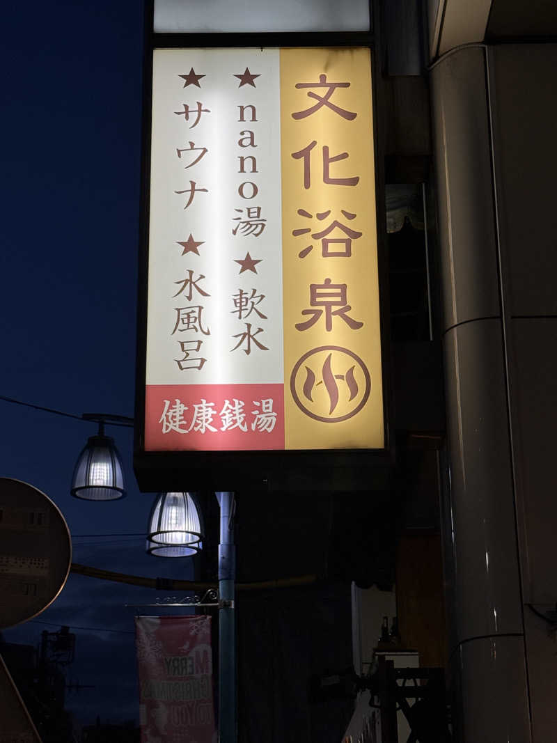wanyaさんの文化浴泉のサ活写真