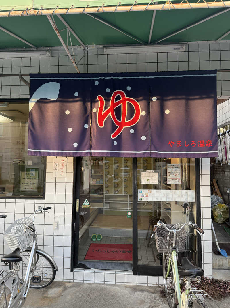 wanyaさんの山城温泉のサ活写真