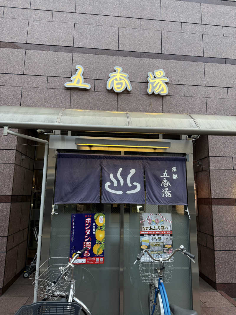 wanyaさんの五香湯のサ活写真