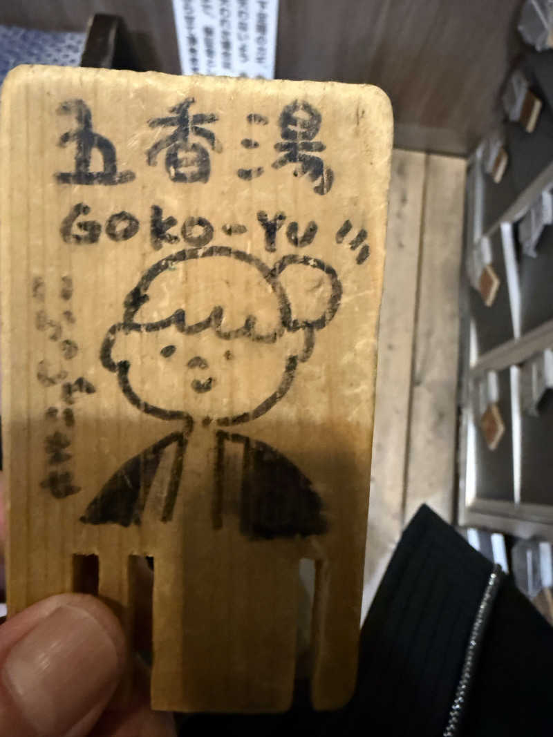 wanyaさんの五香湯のサ活写真