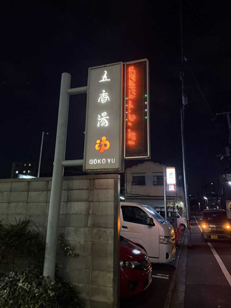 wanyaさんの五香湯のサ活写真