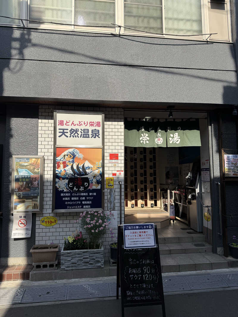 wanyaさんの天然温泉 湯どんぶり栄湯のサ活写真