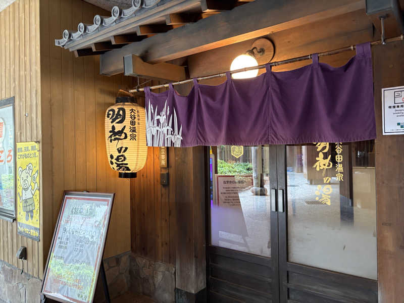 こばちさんの大谷田温泉 明神の湯のサ活写真