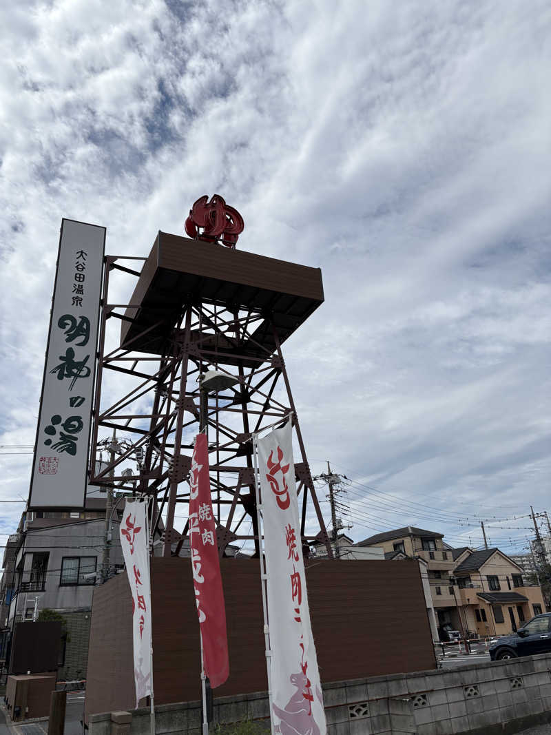 こばちさんの大谷田温泉 明神の湯のサ活写真