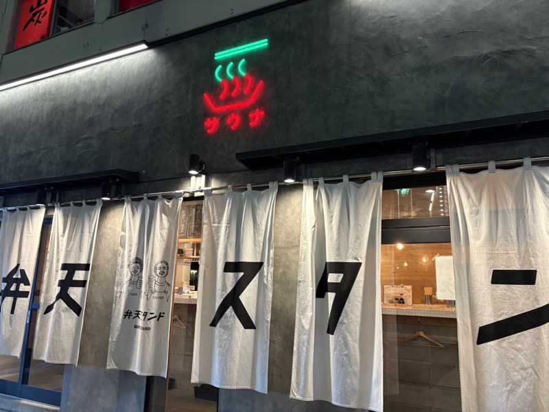 こばちさんのサウナ&酒場 弁天スタンドのサ活写真