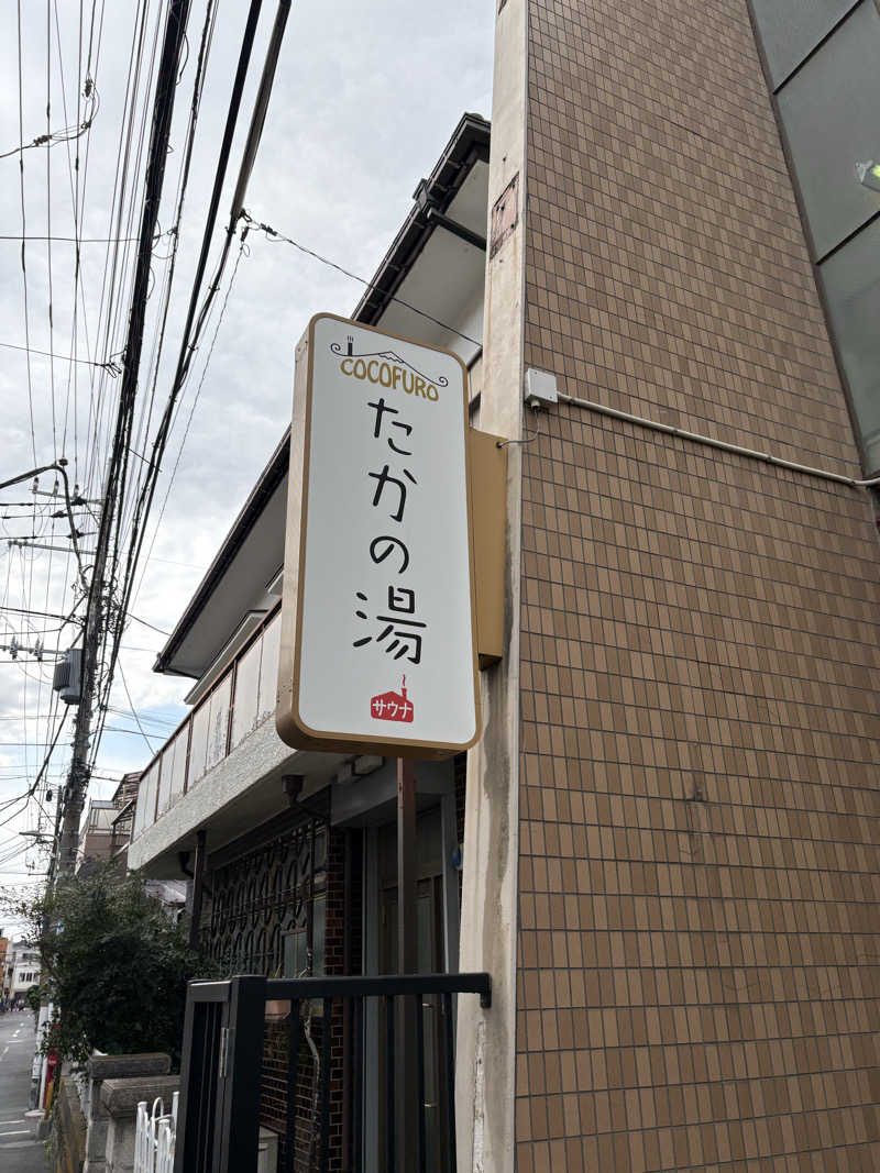 こばちさんのCOCOFURO たかの湯のサ活写真