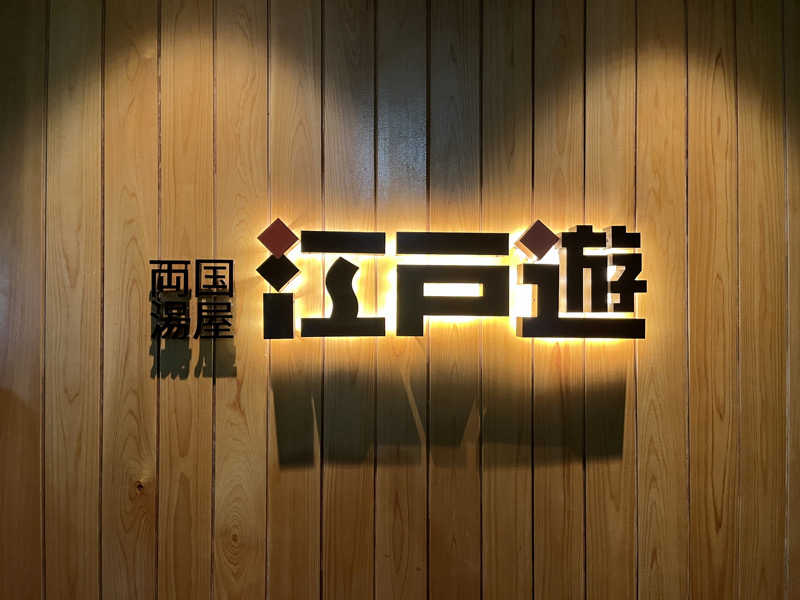 きしだんさんの両国湯屋江戸遊のサ活写真