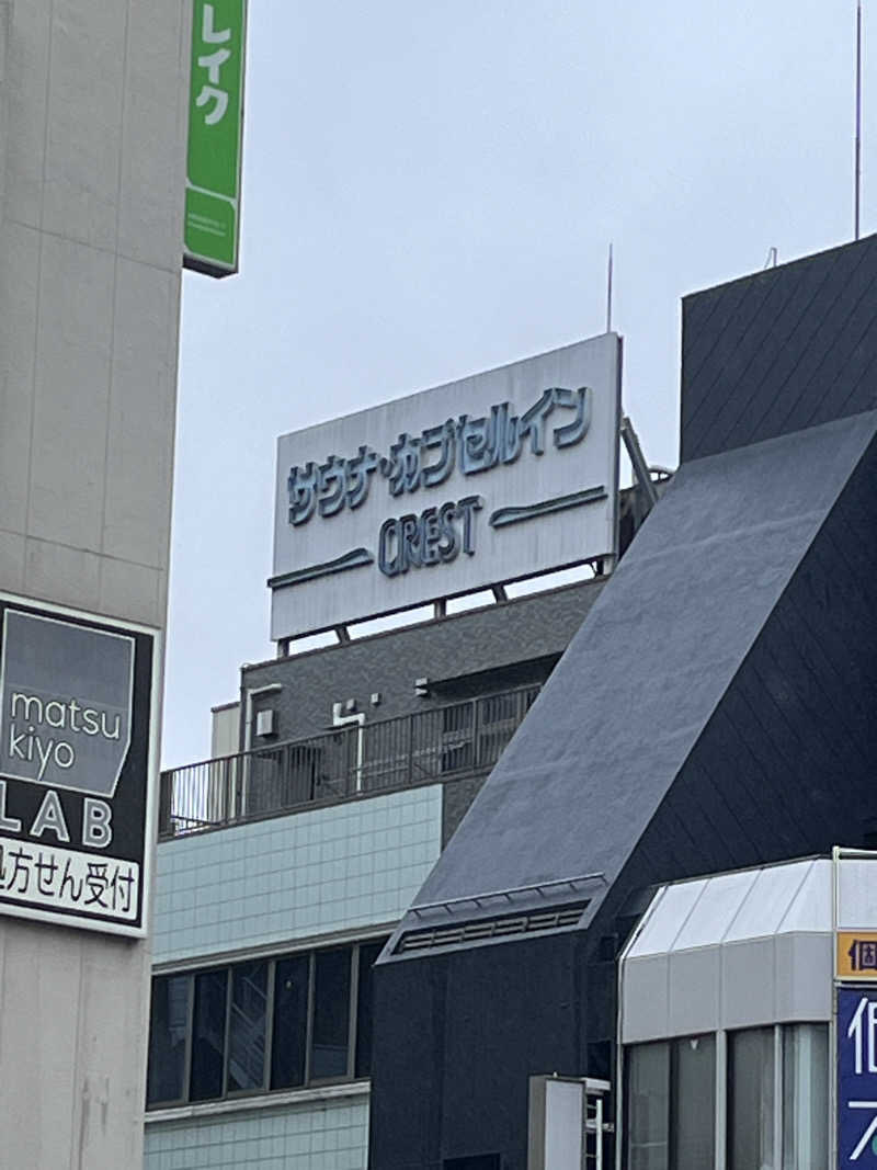きしだんさんのサウナ・カプセルイン クレスト松戸のサ活写真