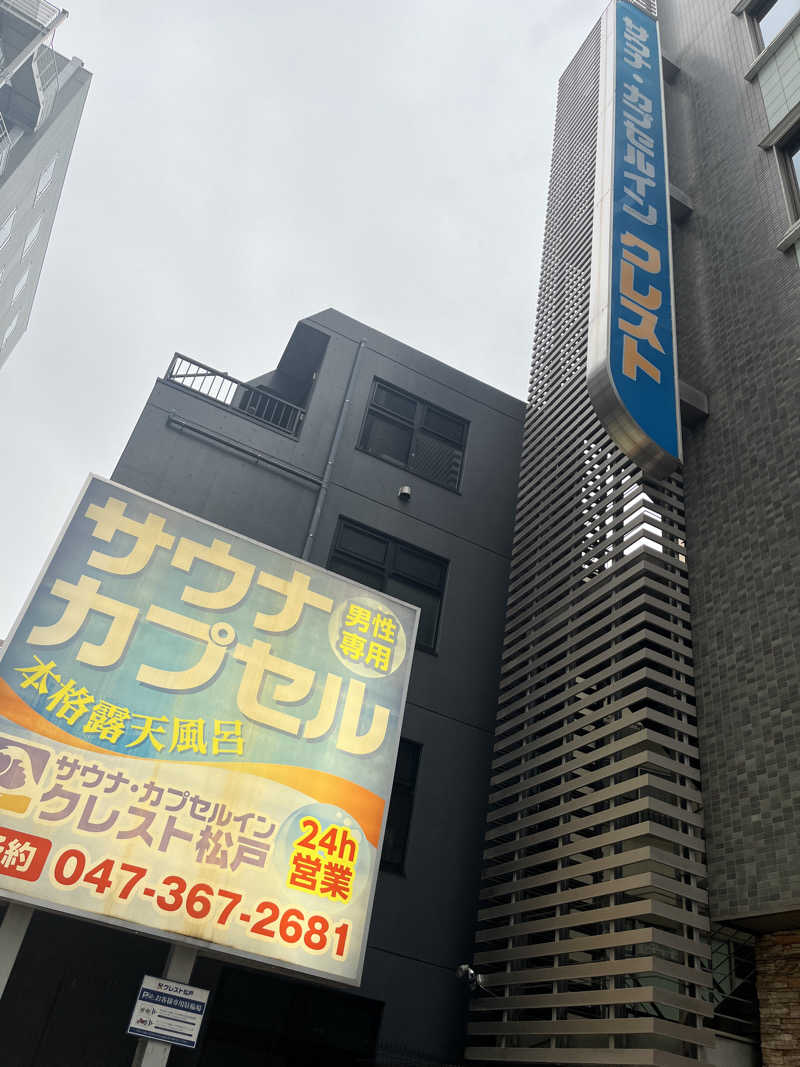 きしだんさんのサウナ・カプセルイン クレスト松戸のサ活写真