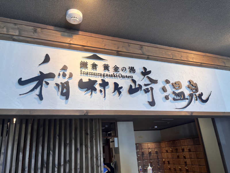 どさどささんの稲村ヶ崎温泉のサ活写真