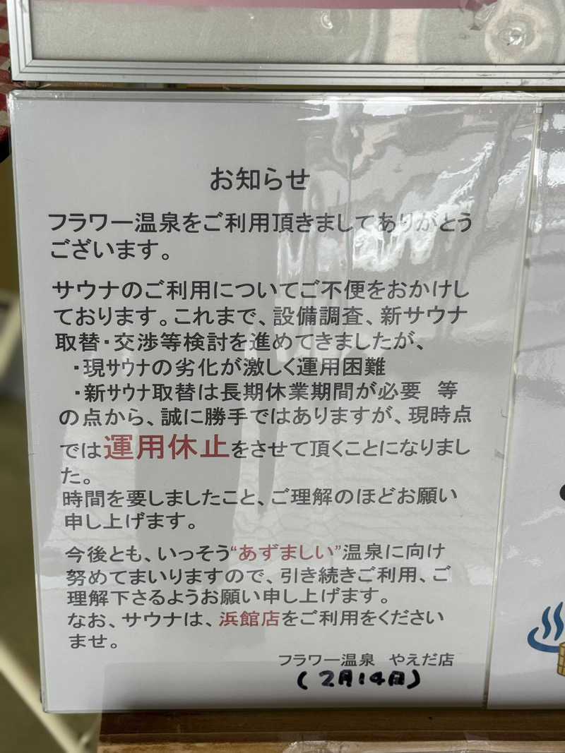 あっきーさんのフラワー温泉やえだのサ活写真