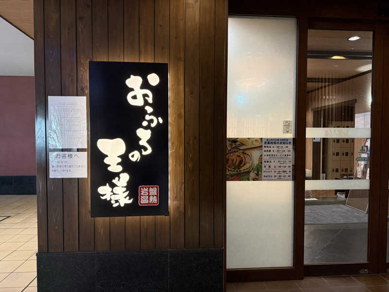 344さんのおふろの王様 大井町店のサ活写真