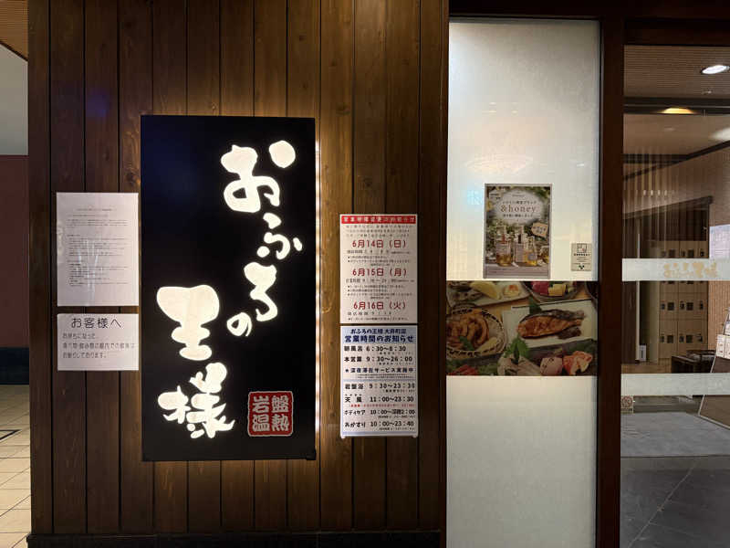 344さんのおふろの王様 大井町店のサ活写真