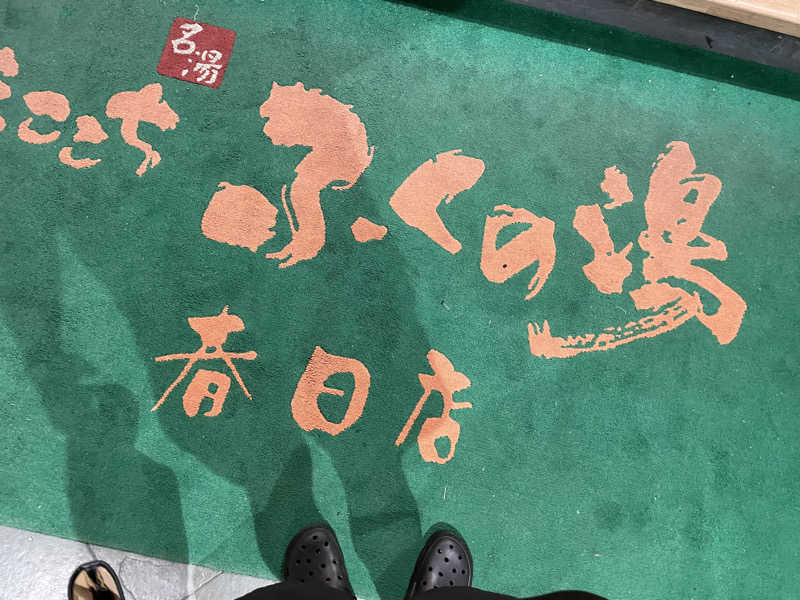 水風呂王子さんのふくの湯 春日店のサ活写真