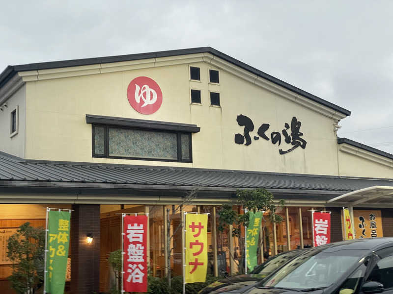 水風呂王子さんのふくの湯 春日店のサ活写真