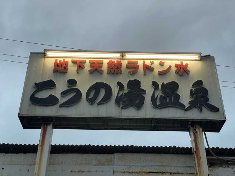 水風呂王子さんのこうの湯温泉のサ活写真