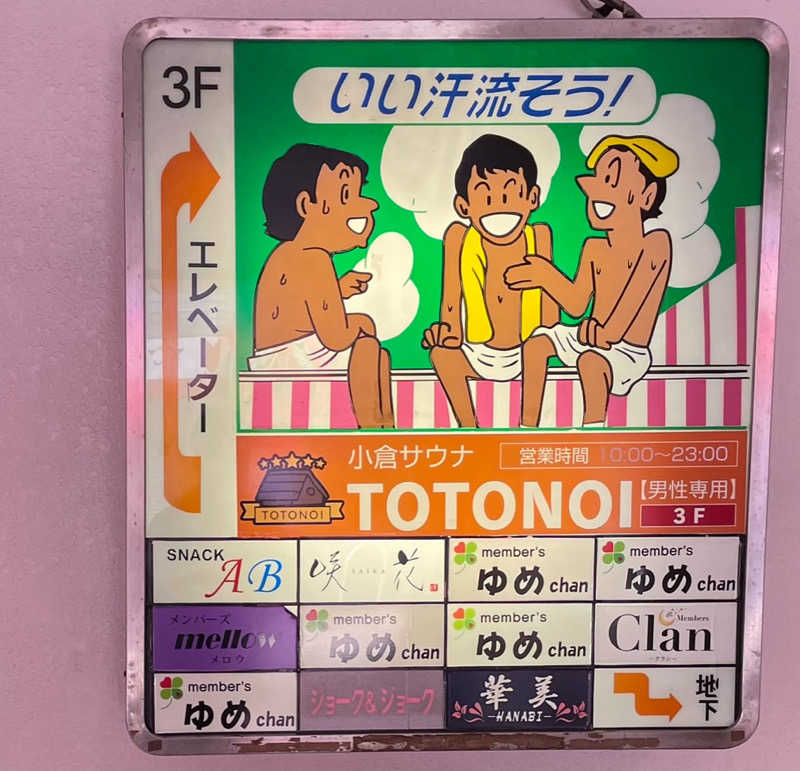 水風呂王子さんの小倉サウナ TOTONOI (ととのい)のサ活写真