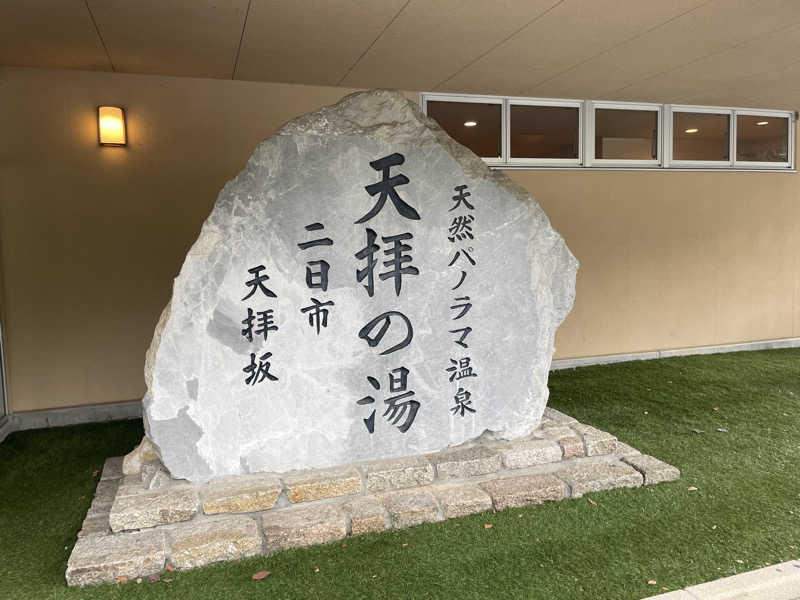 水風呂王子さんの筑紫野 天拝の郷のサ活写真