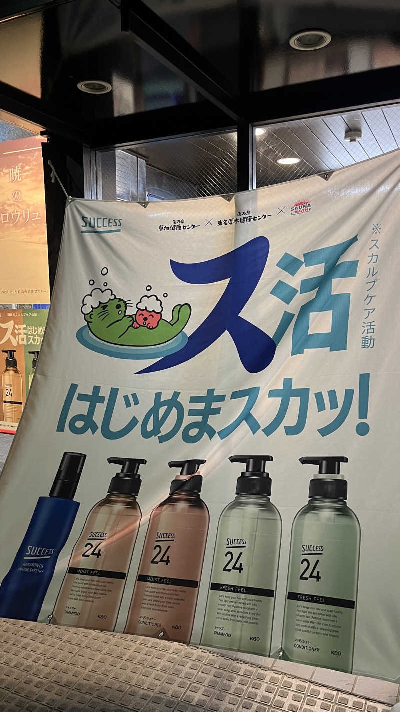 ( ᴖ ̫ᴖ )🎶さんの湯乃泉 草加健康センターのサ活写真