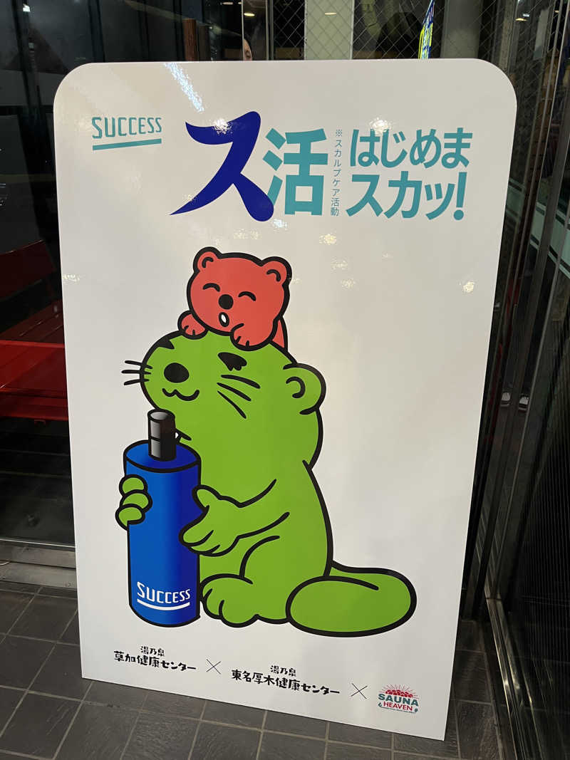 ( ᴖ ̫ᴖ )🎶さんの湯乃泉 草加健康センターのサ活写真