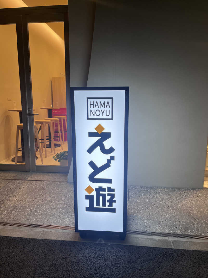 ( ᴖ ̫ᴖ )🎶さんのHAMANOYUえど遊のサ活写真