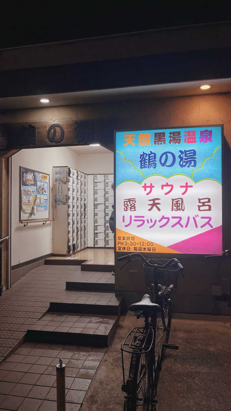 ( ᴖ ̫ᴖ )🎶さんの鶴の湯(つるの湯)のサ活写真