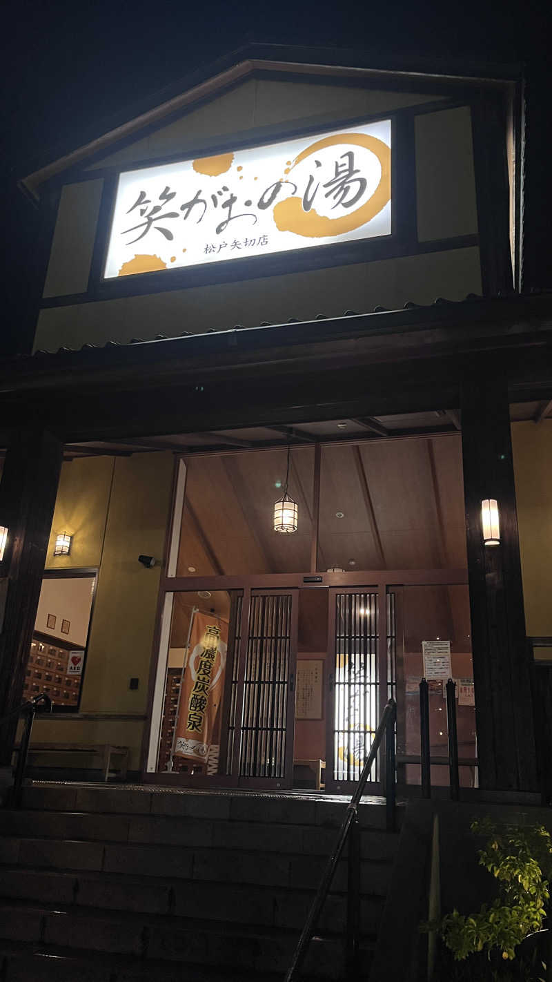 ( ᴖ ̫ᴖ )🎶さんの笑がおの湯 松戸矢切店のサ活写真