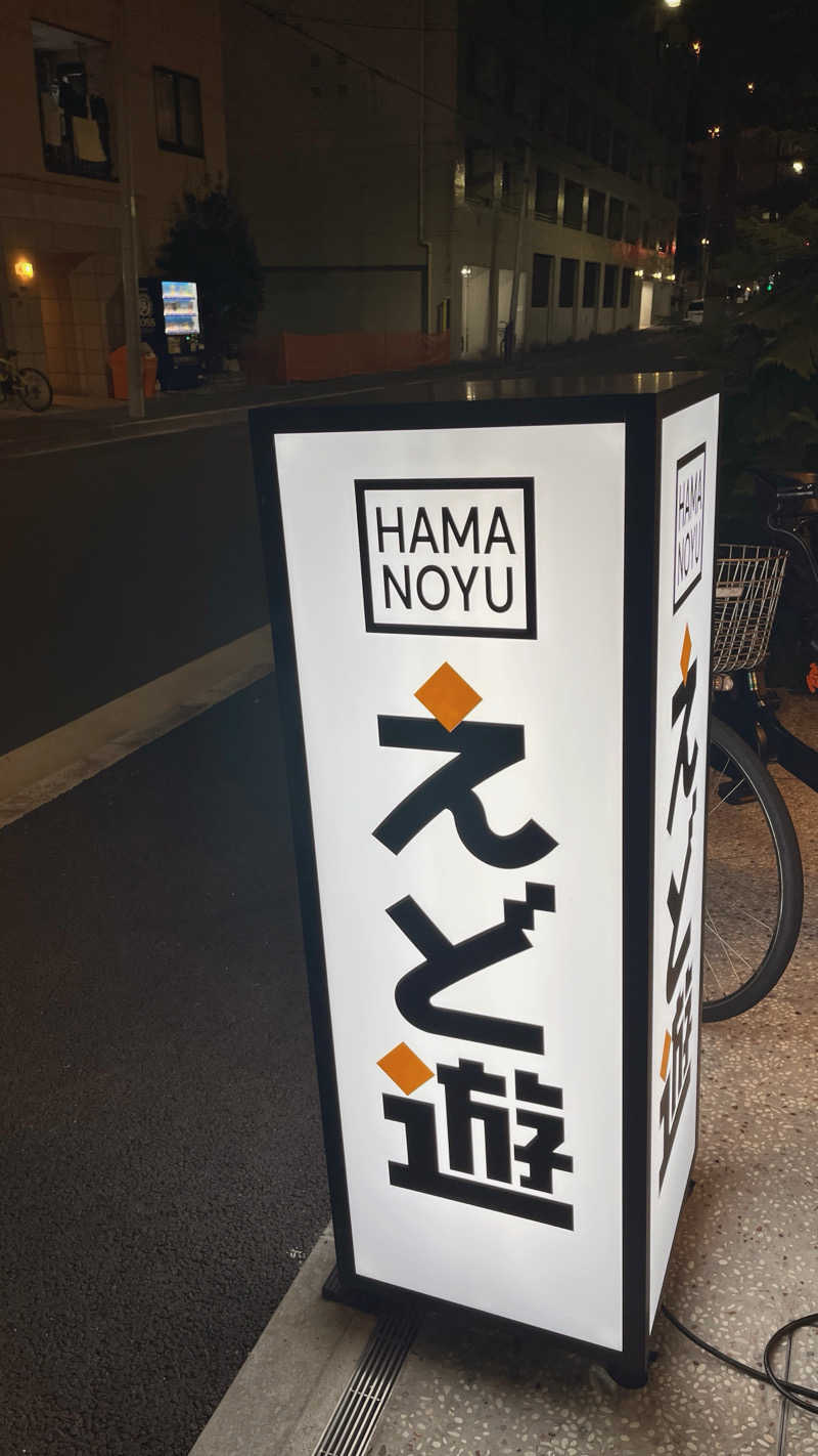 ( ᴖ ̫ᴖ )🎶さんのHAMANOYUえど遊のサ活写真