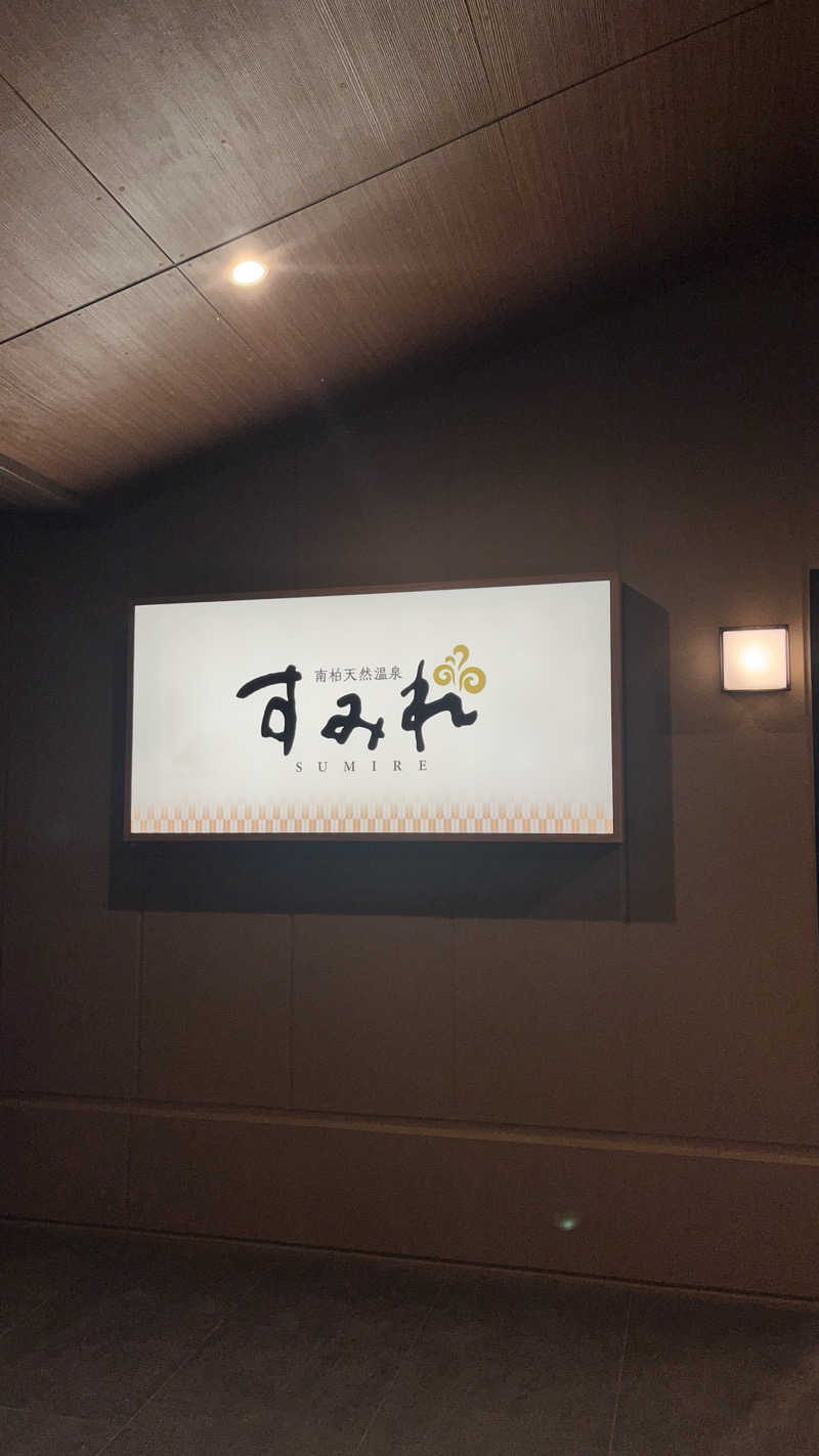 ( ᴖ ̫ᴖ )🎶さんの南柏天然温泉すみれのサ活写真