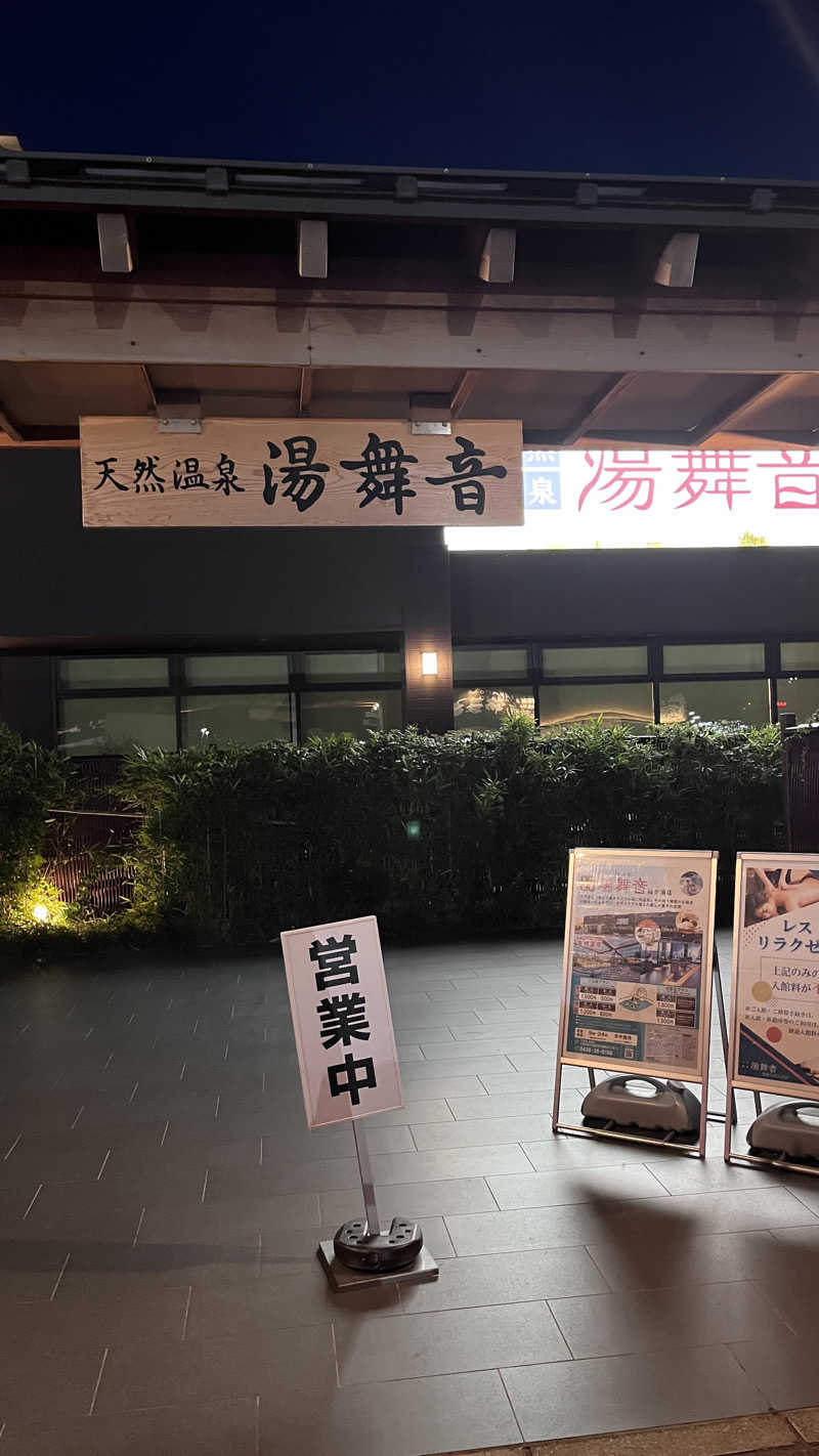 ( ᴖ ̫ᴖ )🎶さんの天然温泉 湯舞音 袖ケ浦店のサ活写真