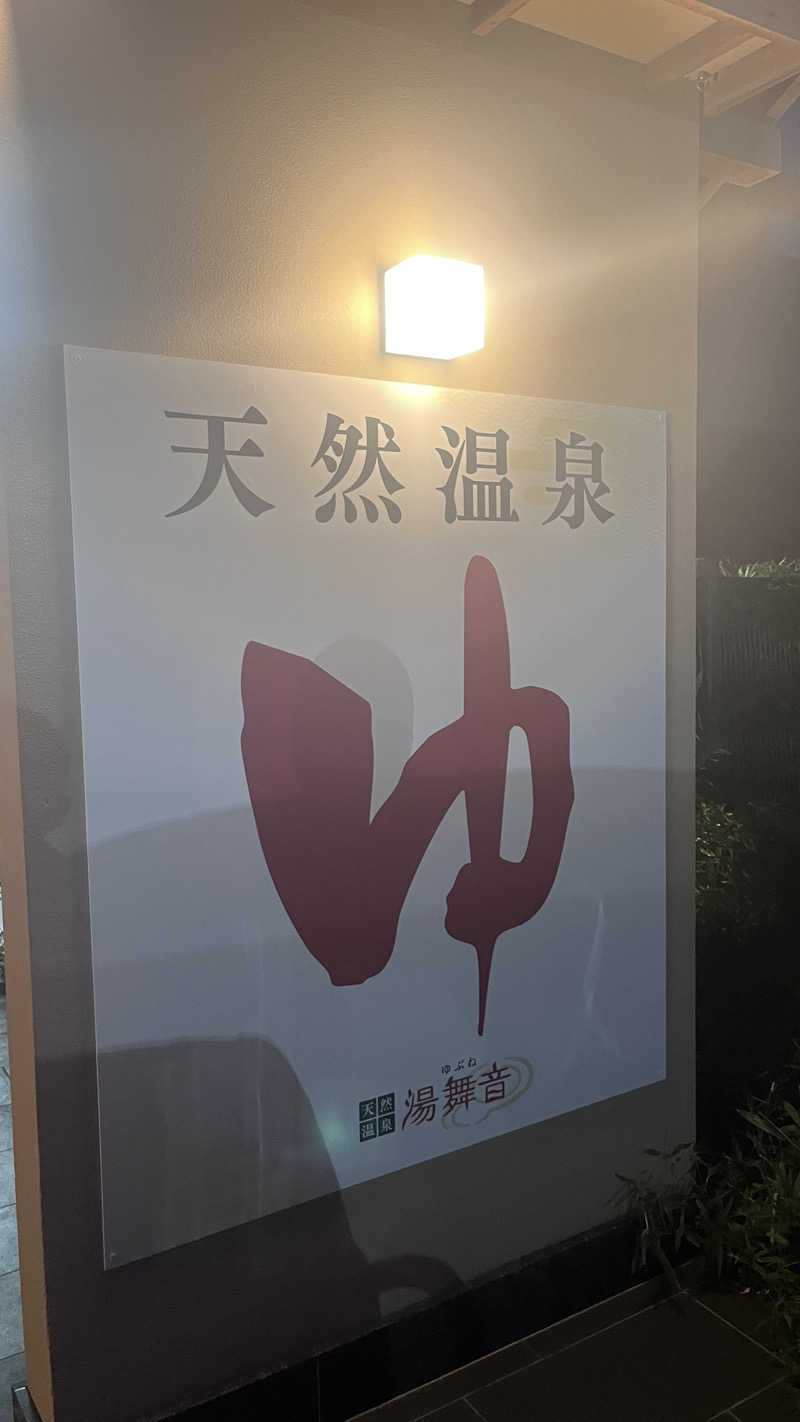 ( ᴖ ̫ᴖ )🎶さんの天然温泉 湯舞音 袖ケ浦店のサ活写真