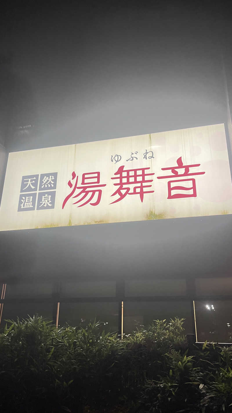 ( ᴖ ̫ᴖ )🎶さんの天然温泉 湯舞音 袖ケ浦店のサ活写真