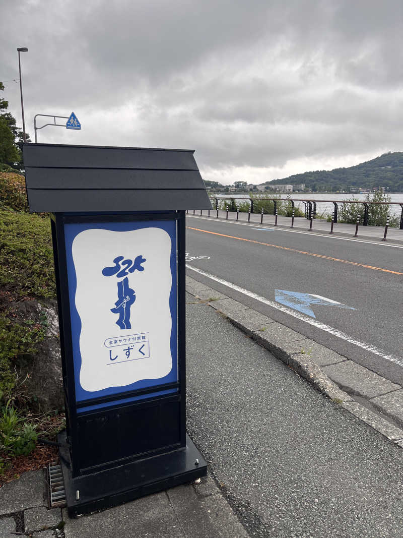 ( ᴖ ̫ᴖ )🎶さんの富士山の見える全室個室サウナ付旅館 しずくのサ活写真
