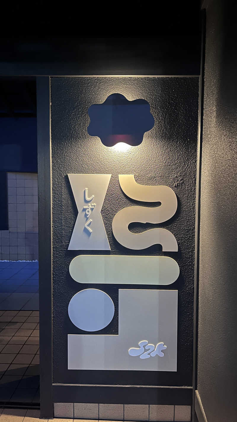 ( ᴖ ̫ᴖ )🎶さんの富士山の見える全室個室サウナ付旅館 しずくのサ活写真