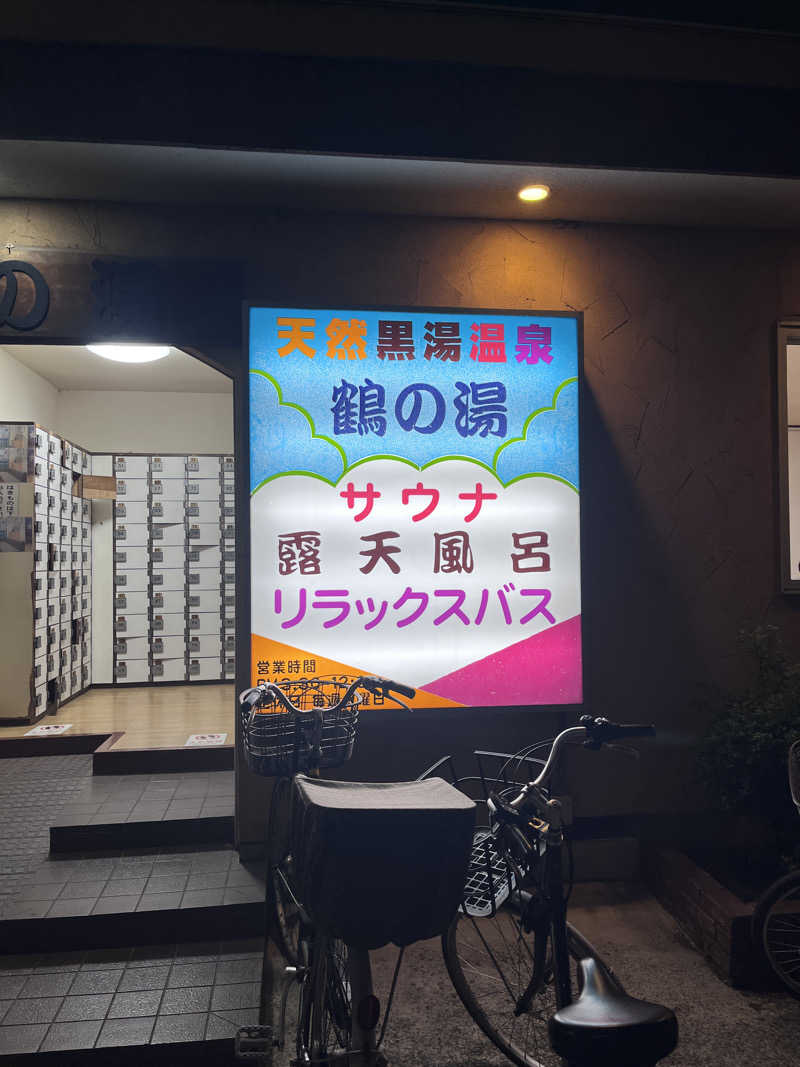 ( ᴖ ̫ᴖ )🎶さんの鶴の湯(つるの湯)のサ活写真