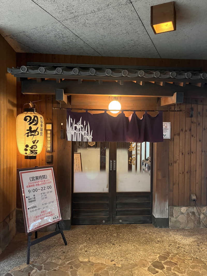 ( ᴖ ̫ᴖ )🎶さんの大谷田温泉 明神の湯のサ活写真