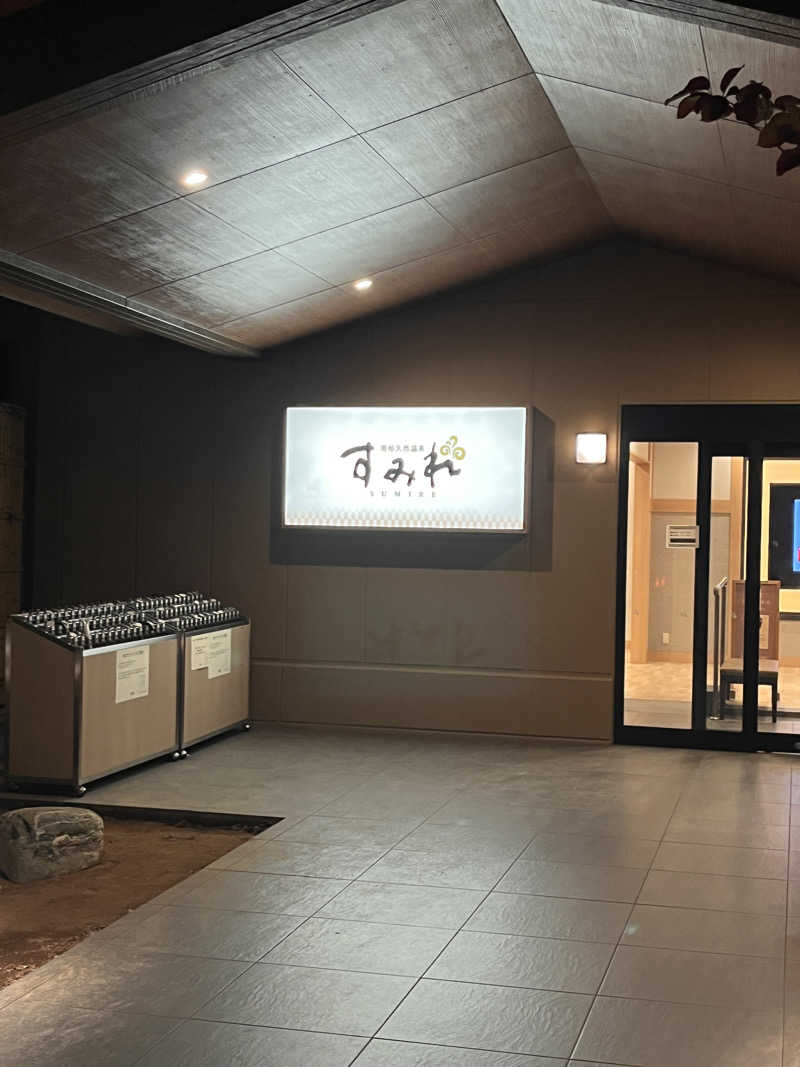 ( ᴖ ̫ᴖ )🎶さんの南柏天然温泉すみれのサ活写真