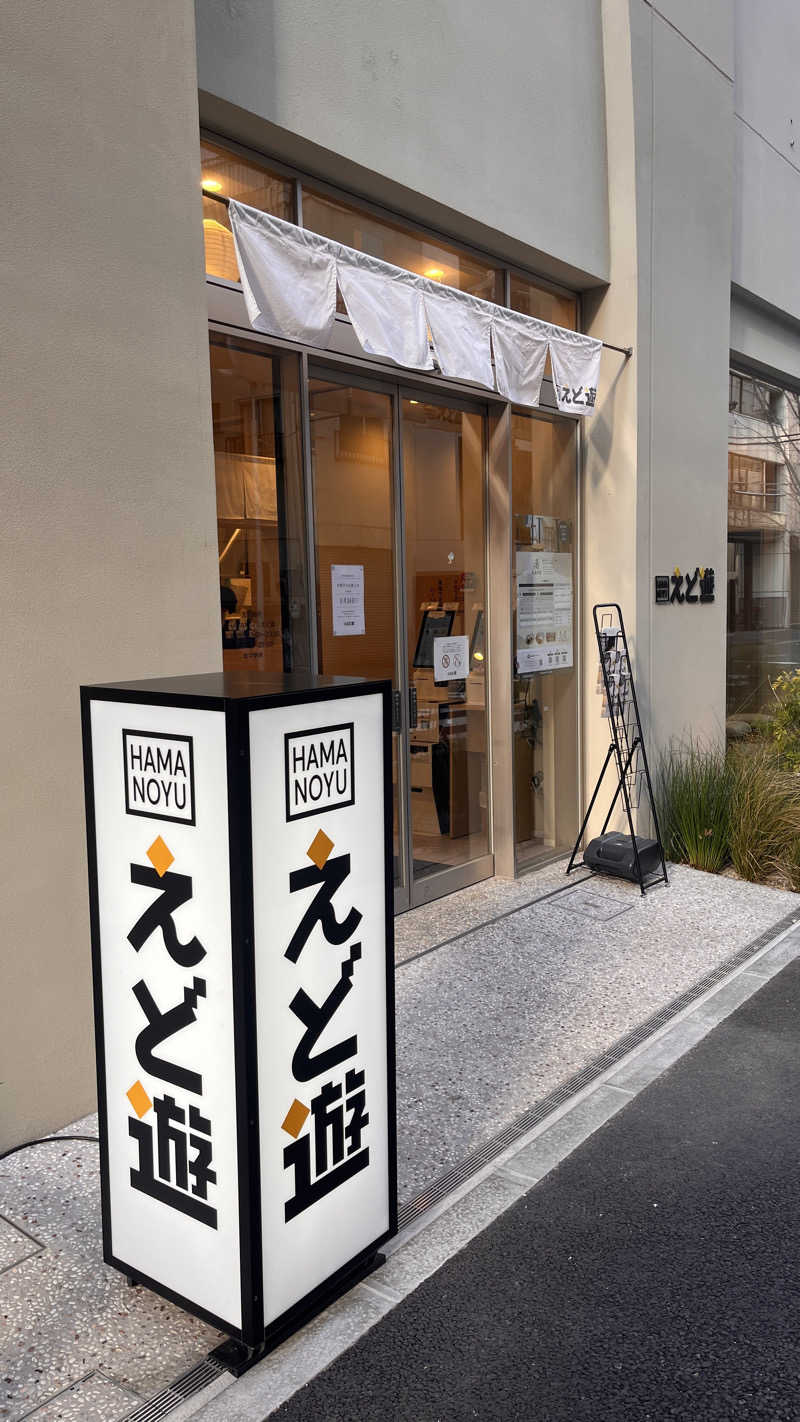 ( ᴖ ̫ᴖ )🎶さんのHAMANOYUえど遊のサ活写真