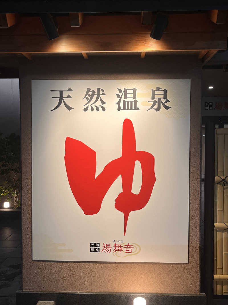 ( ᴖ ̫ᴖ )🎶さんの天然温泉 湯舞音 市原ちはら台店のサ活写真