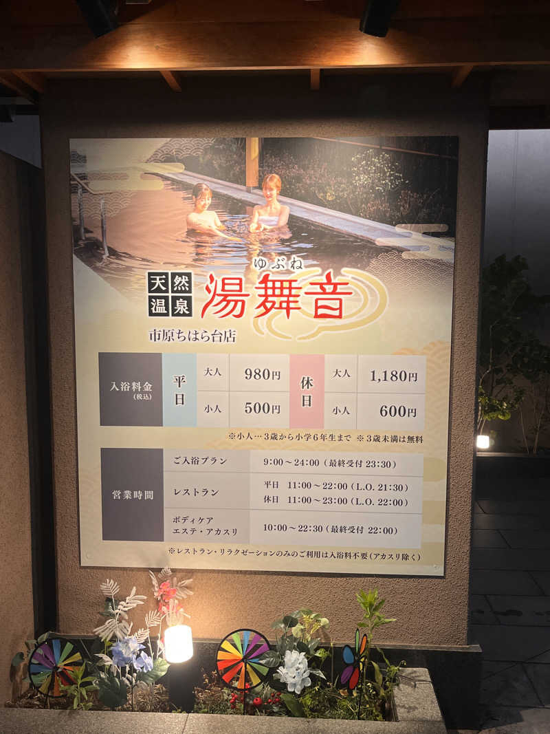 ( ᴖ ̫ᴖ )🎶さんの天然温泉 湯舞音 市原ちはら台店のサ活写真