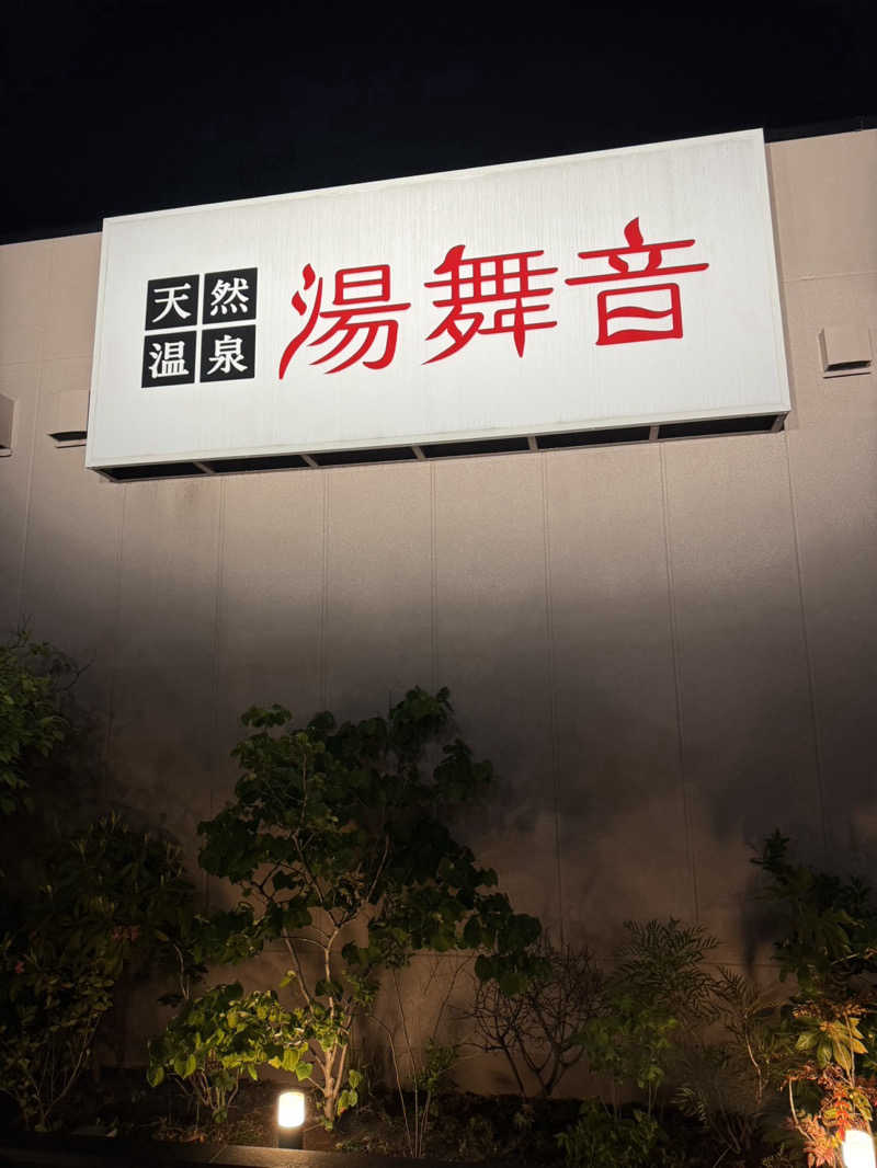 ( ᴖ ̫ᴖ )🎶さんの天然温泉 湯舞音 市原ちはら台店のサ活写真