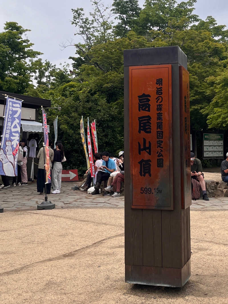 ( ᴖ ̫ᴖ )🎶さんの京王高尾山温泉 極楽湯のサ活写真