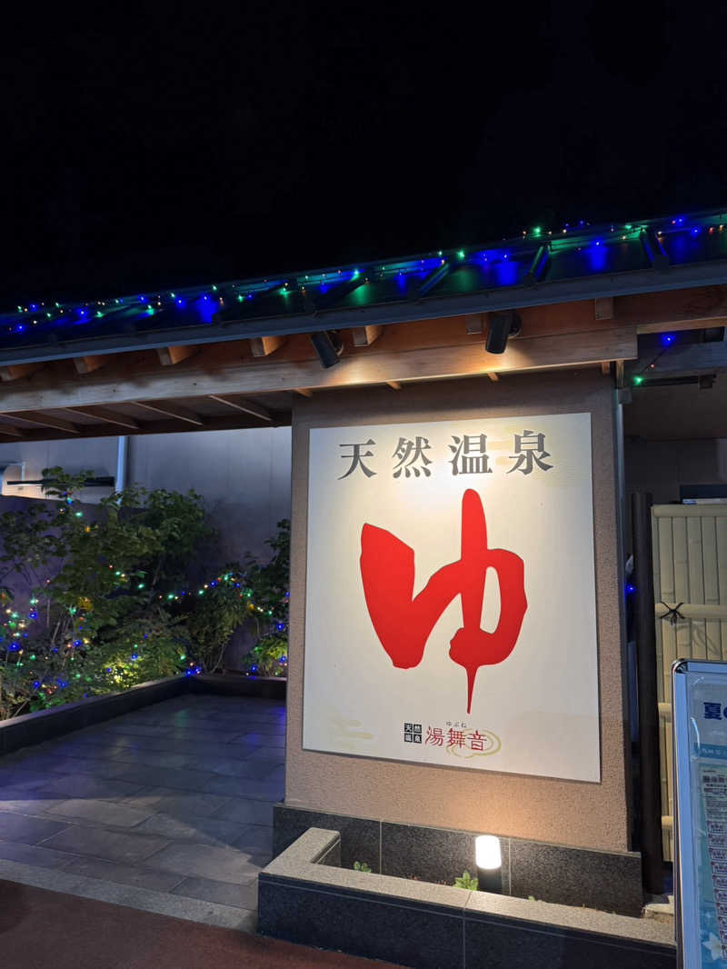 ( ᴖ ̫ᴖ )🎶さんの天然温泉 湯舞音 市原ちはら台店のサ活写真