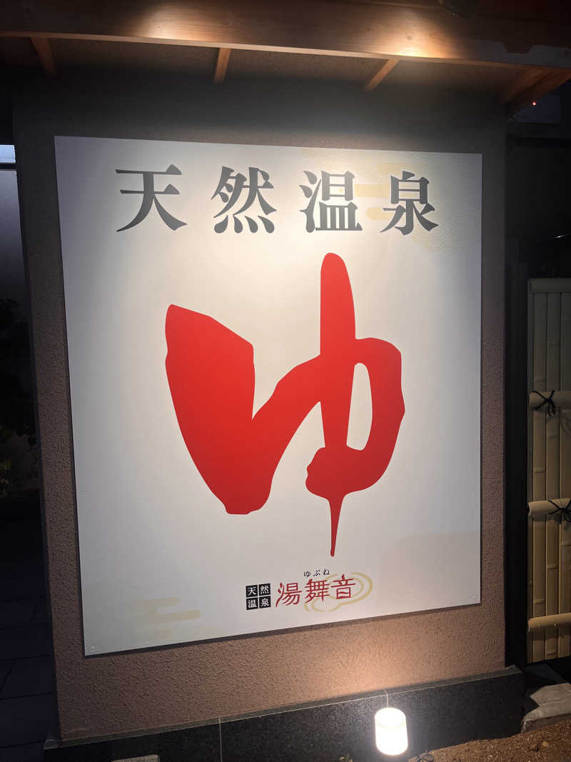 ( ᴖ ̫ᴖ )🎶さんの天然温泉 湯舞音 市原ちはら台店のサ活写真