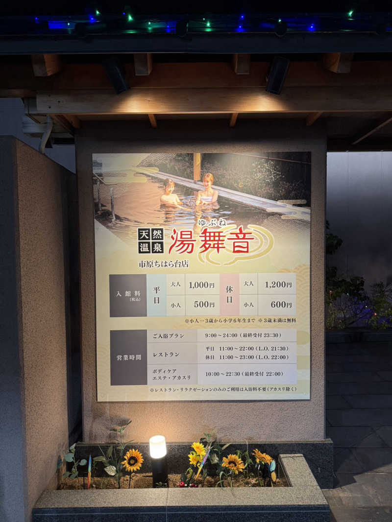 ( ᴖ ̫ᴖ )🎶さんの天然温泉 湯舞音 市原ちはら台店のサ活写真