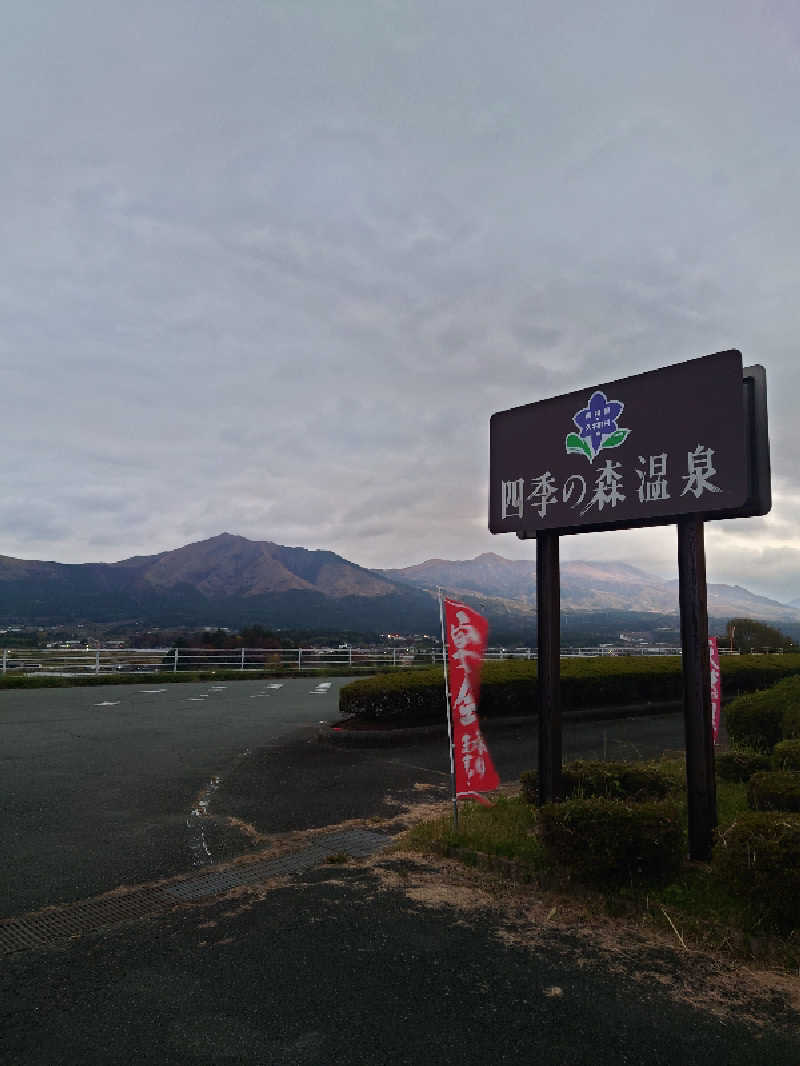 TORUさんの南阿蘇 久木野温泉 四季の森のサ活写真
