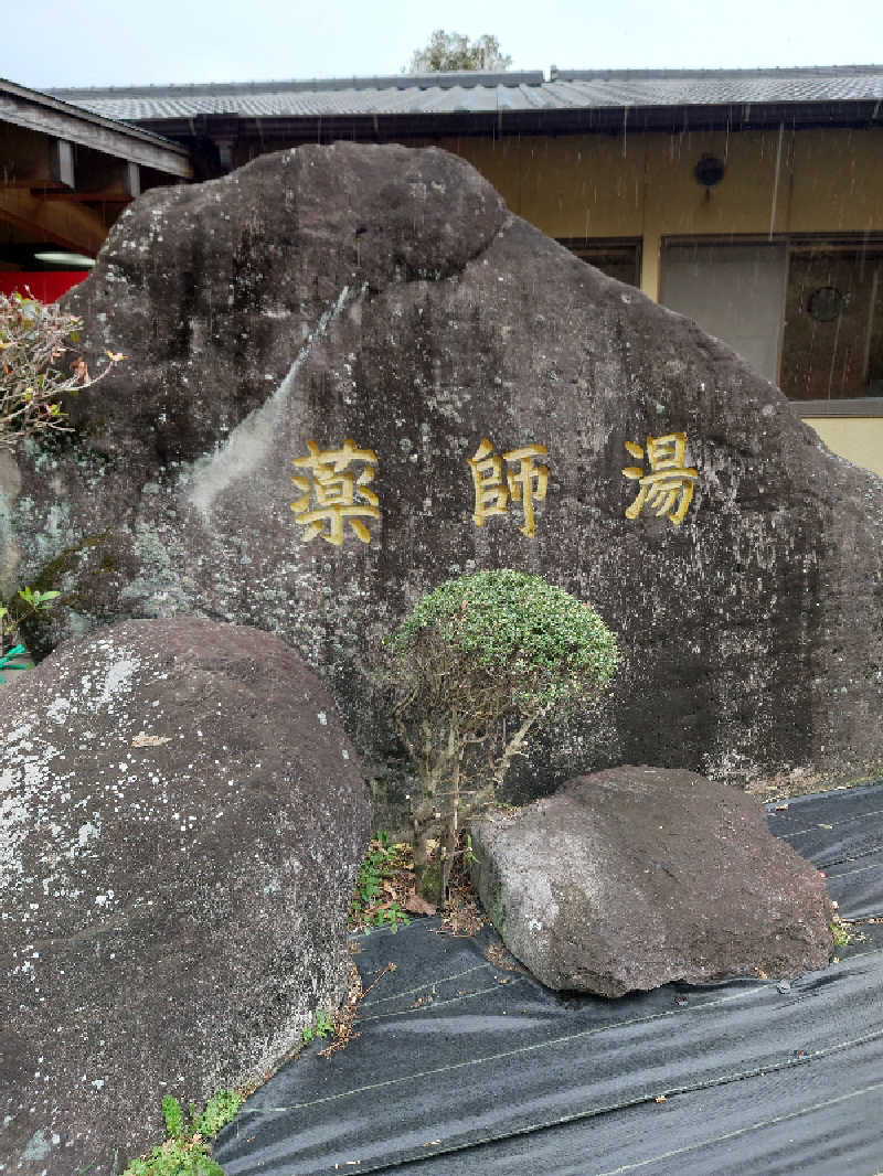 TORUさんの菊池温泉 旅館 薬師湯のサ活写真