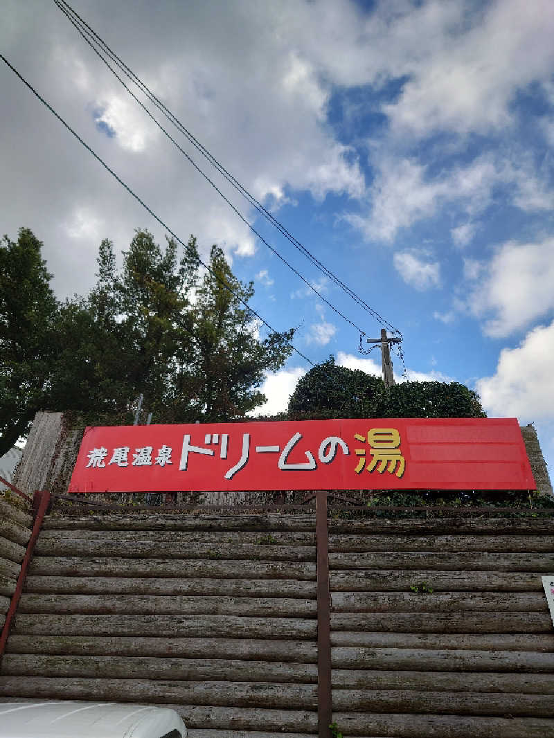 TORUさんの荒尾温泉 ドリームの湯のサ活写真