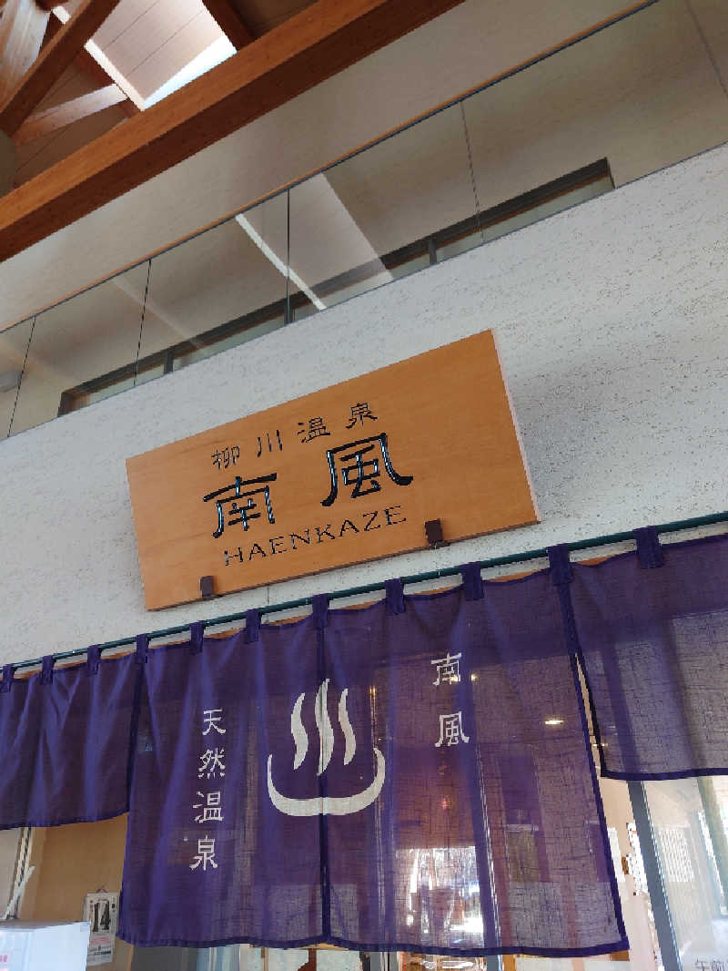 TORUさんの柳川温泉 南風(はえんかぜ)のサ活写真