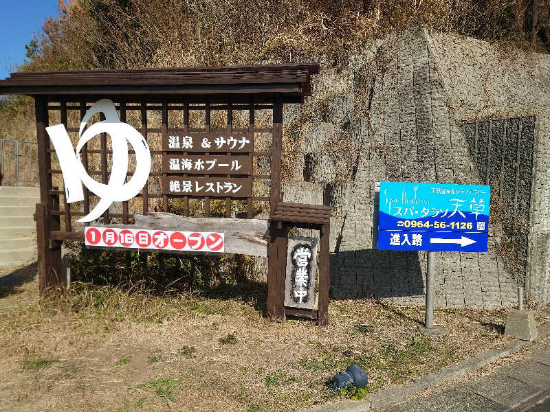 TORUさんのスパ・タラソ天草のサ活写真